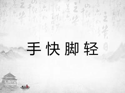 手快脚轻