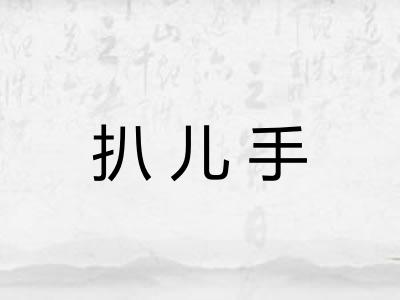 扒儿手