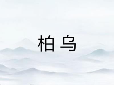 柏乌