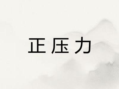 正压力
