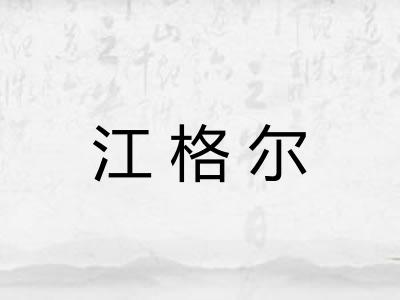 江格尔