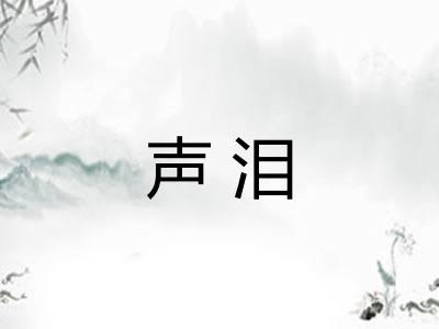声泪