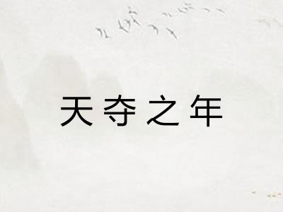 天夺之年