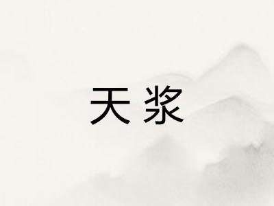 天浆