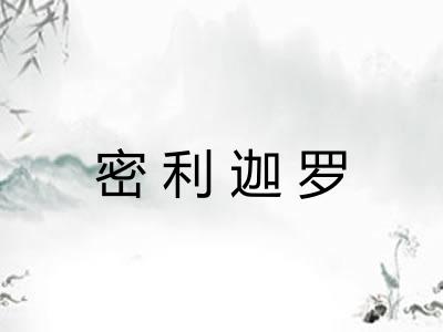 密利迦罗