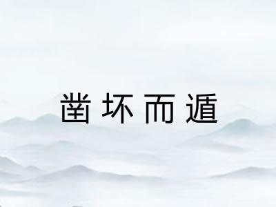 凿坏而遁