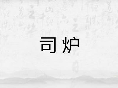 司炉