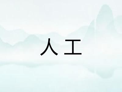 人工