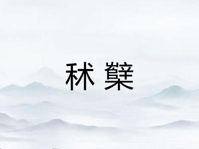 秫櫱