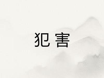 犯害