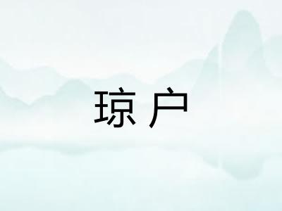 琼户