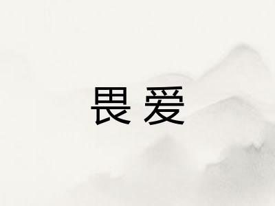 畏爱