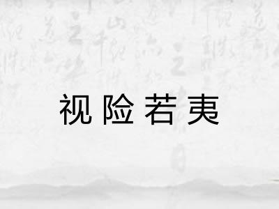 视险若夷