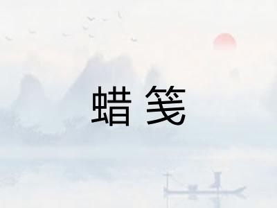 蜡笺