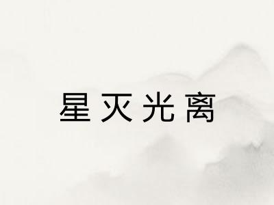 星灭光离
