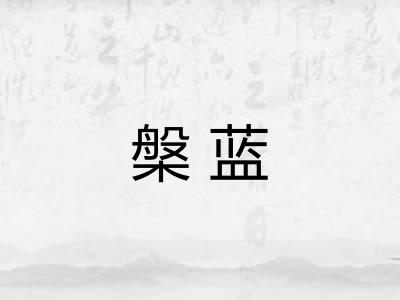 槃蓝