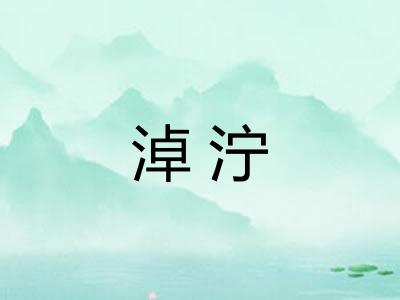 淖泞