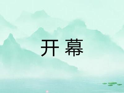 开幕