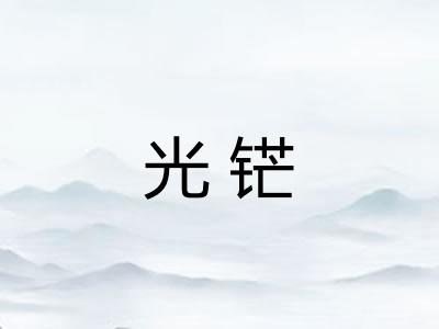 光铓