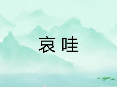 哀哇
