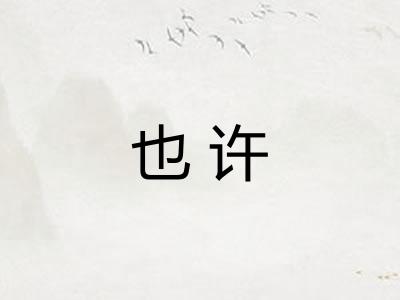 也许