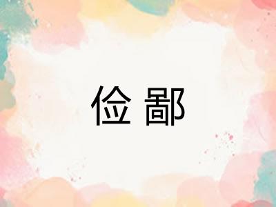 俭鄙
