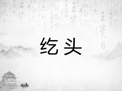纥头