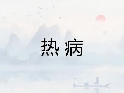 热病