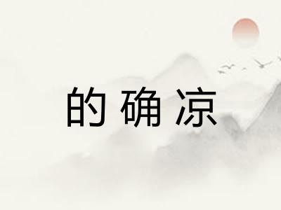 的确凉