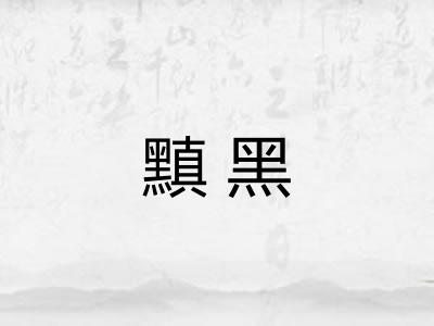 黰黑