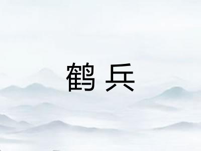 鹤兵