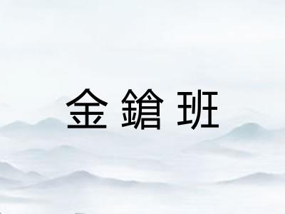 金鎗班