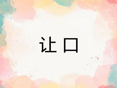 让口