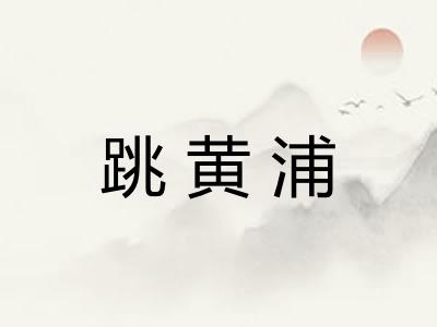 跳黄浦