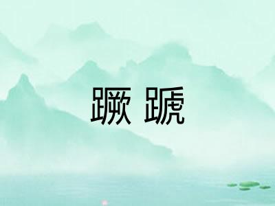 蹶蹏