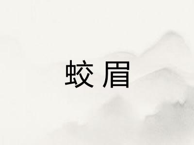 蛟眉