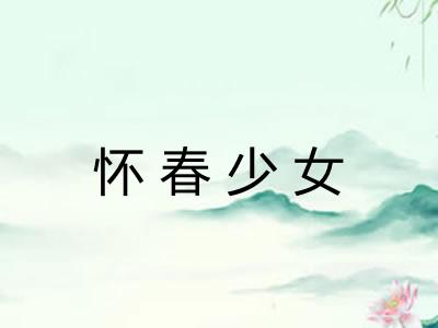 怀春少女