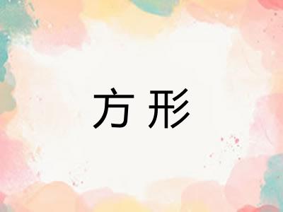 方形