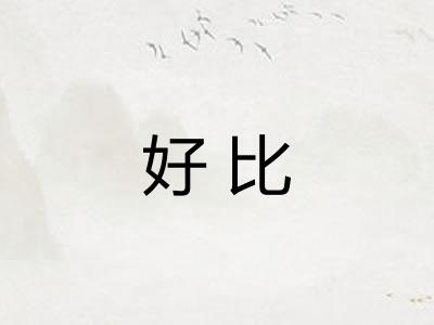 好比