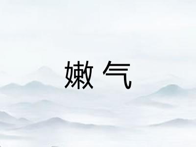 嫩气