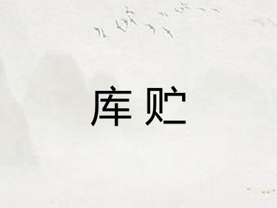 库贮
