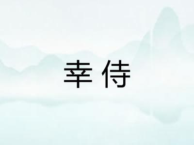 幸侍