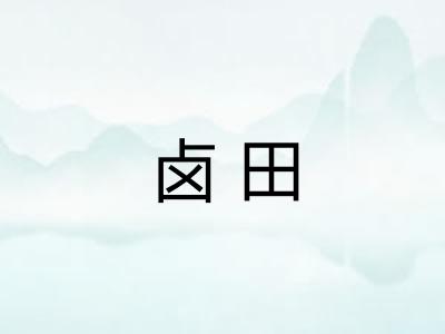 卤田