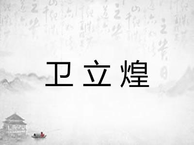 卫立煌