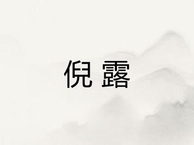 倪露