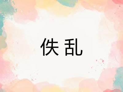 佚乱