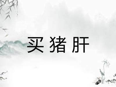 买猪肝
