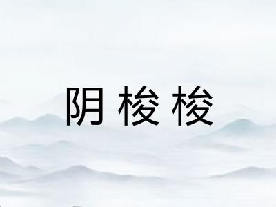 阴梭梭