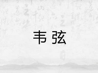 韦弦