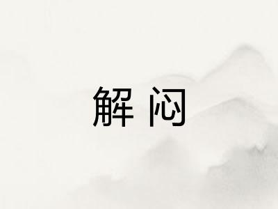 解闷